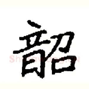 韶