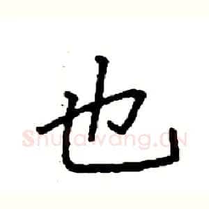 也
