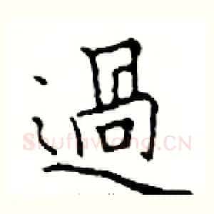過