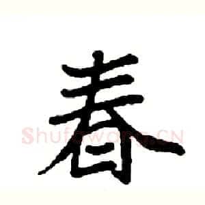 春