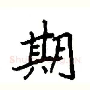 期