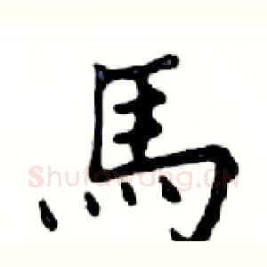 馬