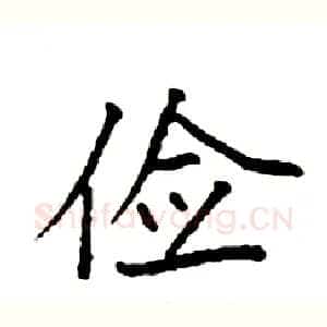 俭