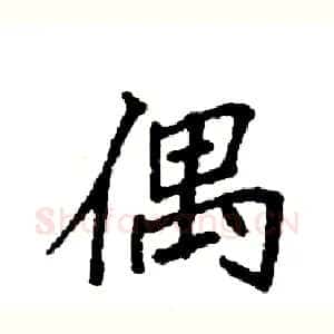 偶