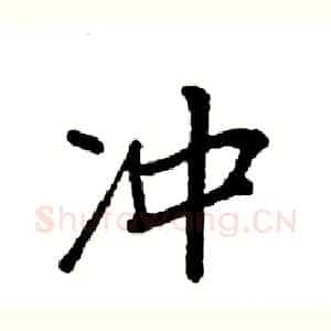 冲