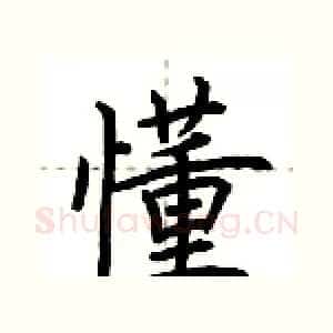 懂