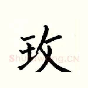 玫