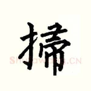 掃