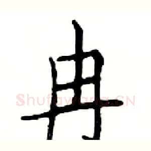 冉