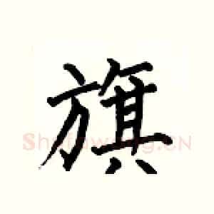 旗