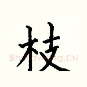 枝