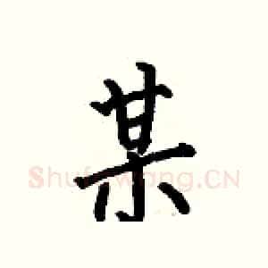 某