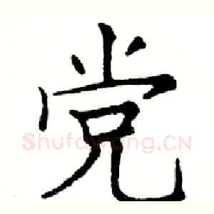 党