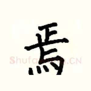 焉