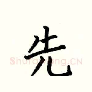先