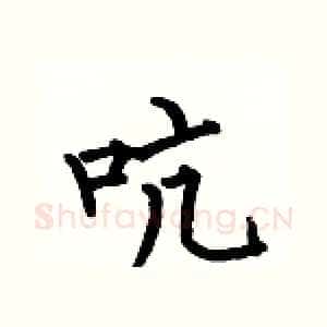 吭
