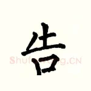 告