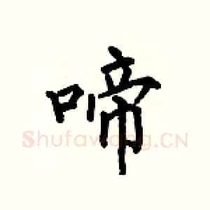 啼