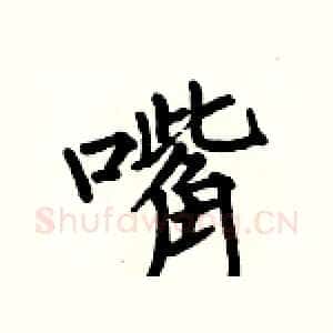 嘴