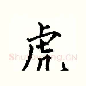 虎