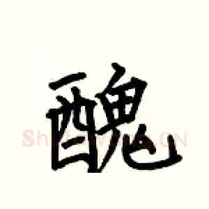 醜