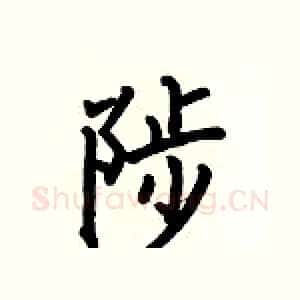 陟