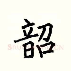 韶