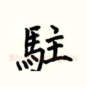 駐