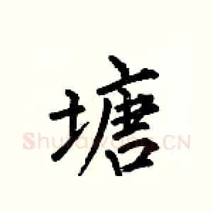 塘
