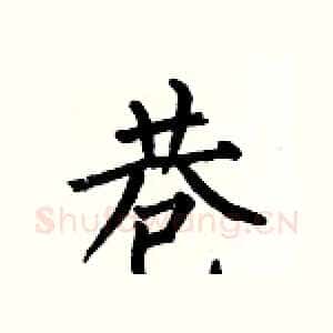 巷