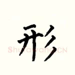 形