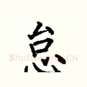 怠