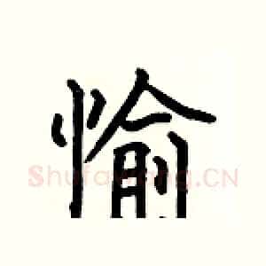 愉