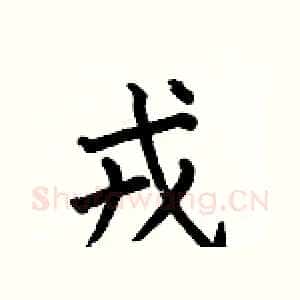 戎