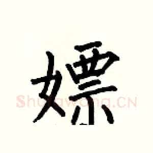 嫖