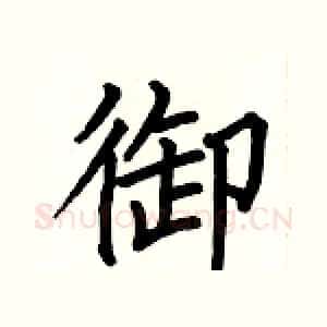 御