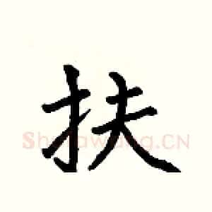 扶