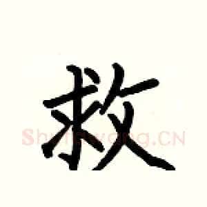 救