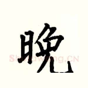 晚