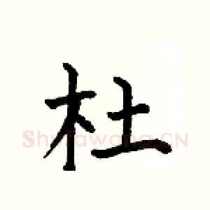 杜