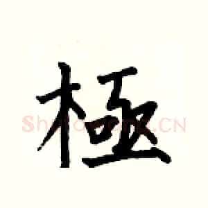 極