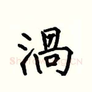 渦