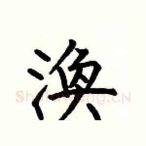 渙
