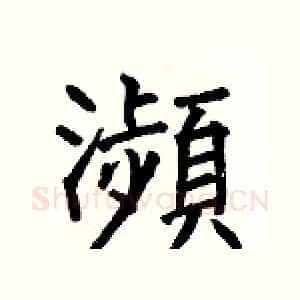 瀕