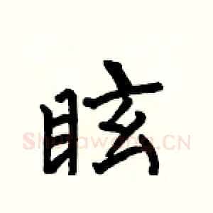 眩