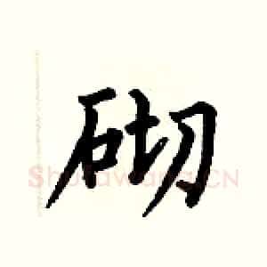 砌