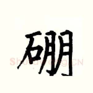 硼