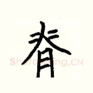 脊
