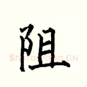 阻