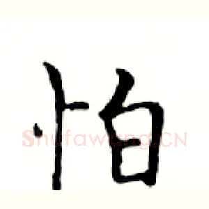 怕